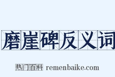 磨崖碑反义词是什么意思的图片